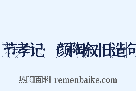 节孝记·颜陶叙旧造句是什么意思的图片